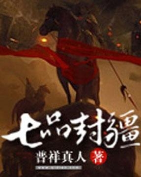 七品最新小说全集