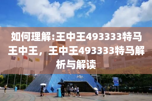 王中王493333中特马诗,警惕虚假宣传-全面释义、与落实解答